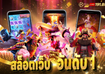 สล็อตเว็บใหญ่