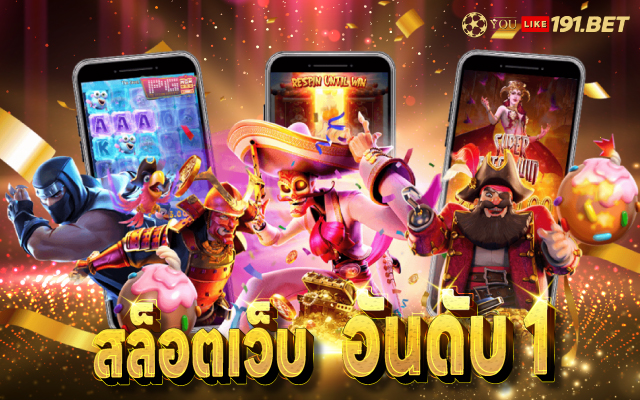 สล็อตเว็บใหญ่