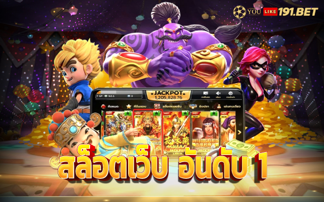 สล็อตเว็บใหญ่