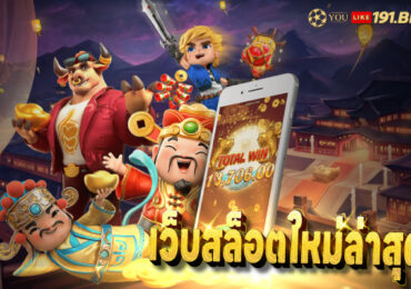 สล็อตเว็บตรง