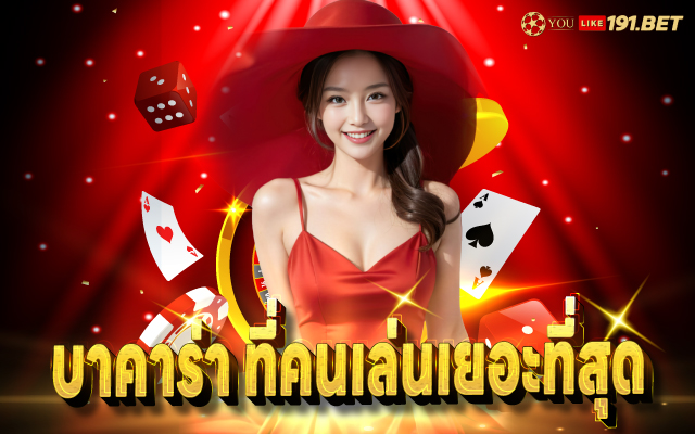 บาคาร่า ทดลอง sa