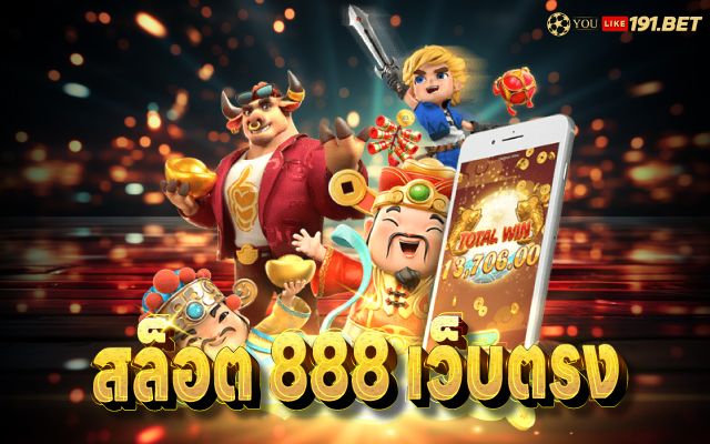 สล็อต 888 สมัคร
