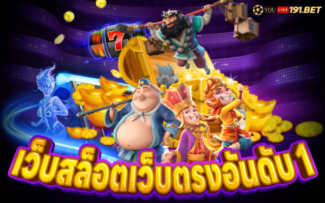 สล็อต ทดลองเล่นฟรี ถอนได้​