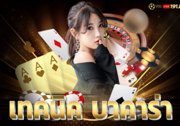 ปั่น บาคาร่า ยัง ไง ให้ได้เงิน