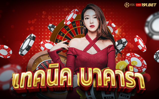 ปั่น บาคาร่า ยัง ไง ให้ได้เงิน