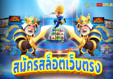 สล็อตเว็บแท้