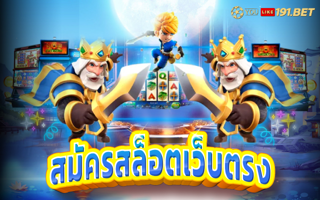 สล็อตเว็บแท้