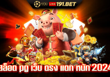 สล็อต pg เว็บตรง แตกหนัก​