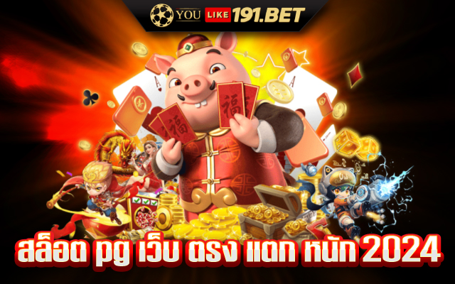 สล็อต pg เว็บตรง แตกหนัก​