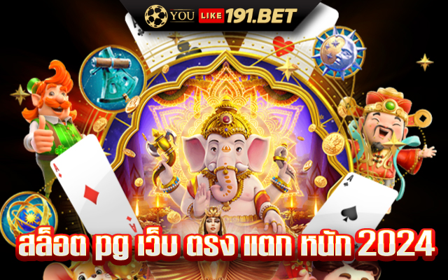 สล็อต pg เว็บตรง แตกหนัก​