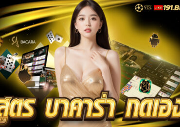 ปั่น บาคาร่า ยัง ไง ให้ได้เงิน