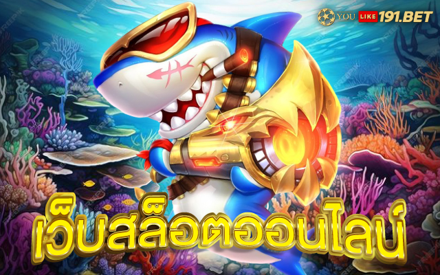 สล็อตเว็บตรงแตกหนัก