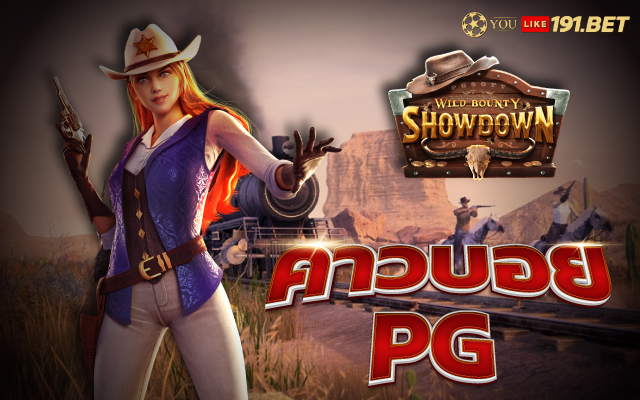 pg คาวบอย