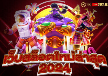 สล็อตเว็บตรง แตกง่าย