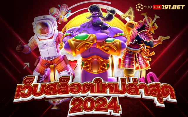 สล็อตเว็บตรง แตกง่าย