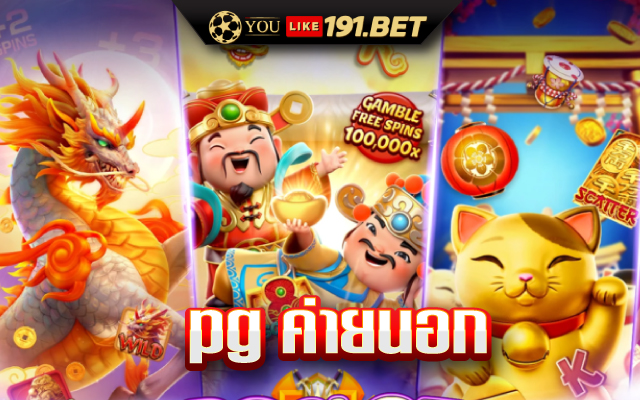 ทดลองเล่นสล็อต pg ซื้อฟรี