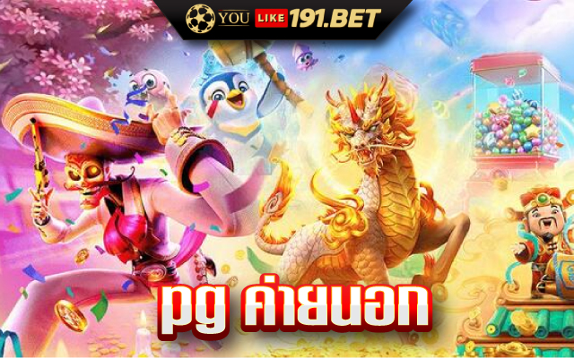 ทดลองเล่นสล็อต pg ซื้อฟรี