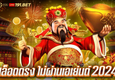 เว็บสล็อตแท้ 100%