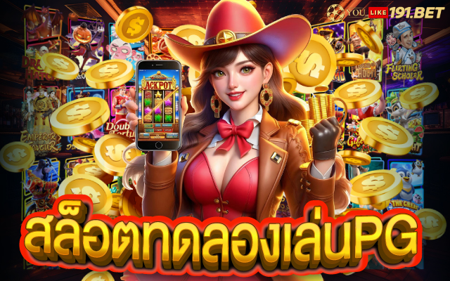 สล็อตทดลอง