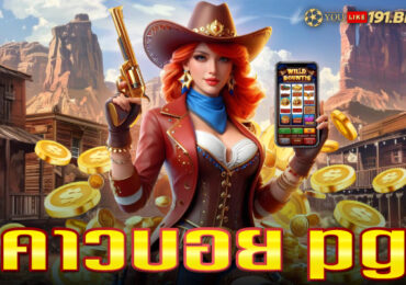 pg คาวบอย
