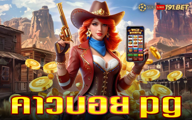 pg คาวบอย