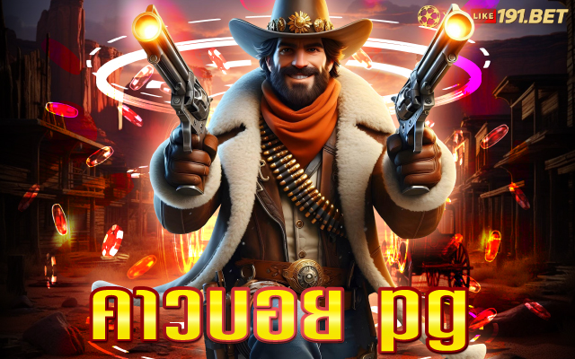 pg คาวบอย