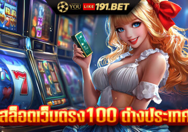 สล็อตเว็บตรง