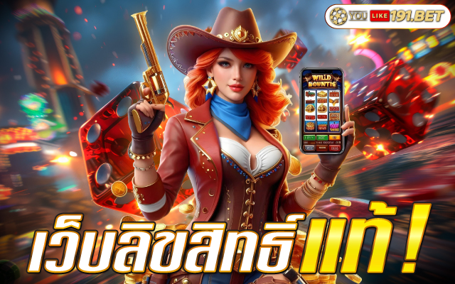 เว็บลิขสิทธิ์แท้แตกหนัก 100%