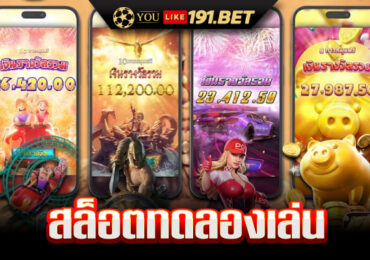 ทดลอง เล่น สล็อต