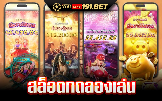 ทดลอง เล่น สล็อต