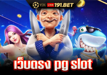 สล็อตแตกง่าย pg