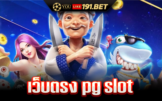 สล็อตแตกง่าย pg