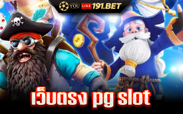 สล็อตแตกง่าย pg
