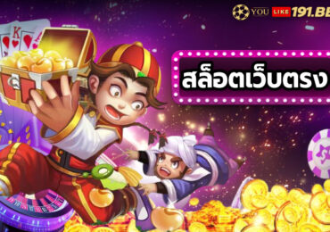สล็อตเว็บตรงแตกง่าย