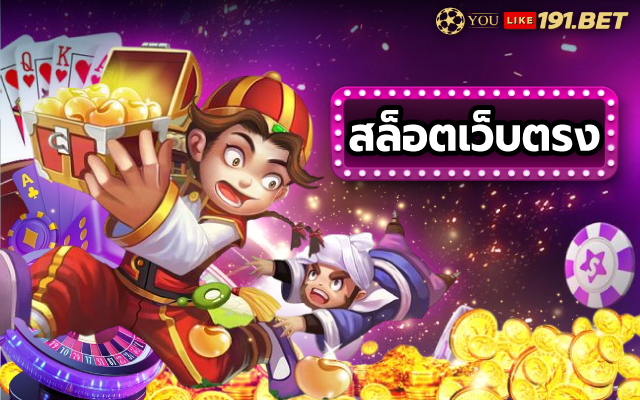 สล็อตเว็บตรงแตกง่าย