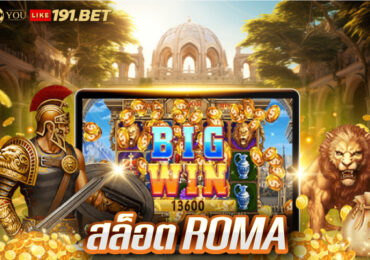 เว็บตรง Roma