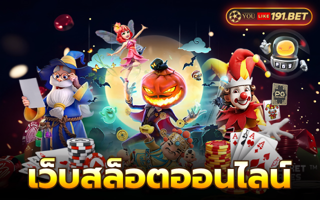 สล็อตเว็บตรง ไม่ผ่านเอเย่นต์