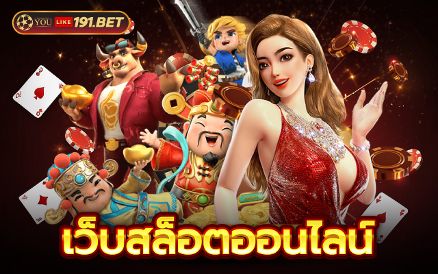 สล็อตเว็บตรง ไม่ผ่านเอเย่นต์
