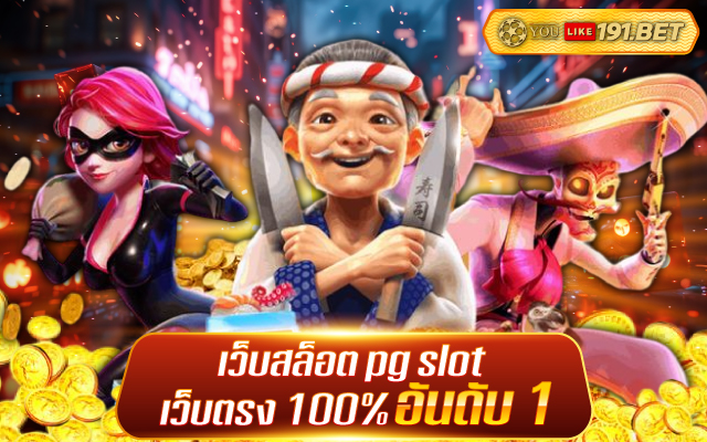 เว็บสล็อตตรง