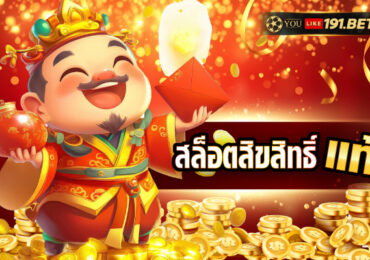 เว็บลิขสิทธิ์แท้แตกหนัก 100%