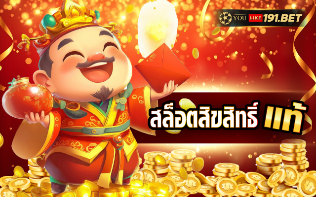 เว็บลิขสิทธิ์แท้แตกหนัก 100%