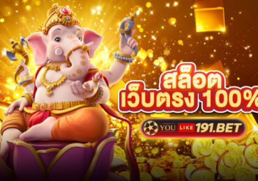 สล็อตเว็บตรง100% ไม่ผ่านเอเย่นต์