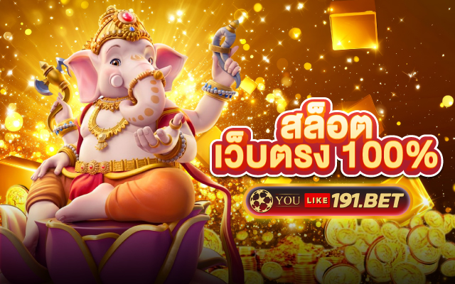 สล็อตเว็บตรง100% ไม่ผ่านเอเย่นต์