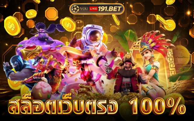 สล็อตเว็บตรง100% ไม่ผ่านเอเย่นต์