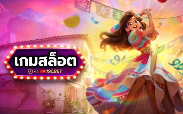 สล็อตแตกง่าย